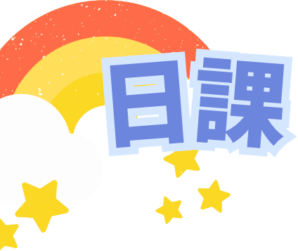日課