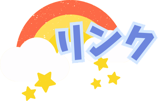 リンク